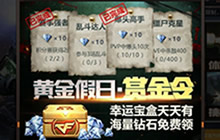 CF手游黄金假日赏金令来袭 钻石豪礼任性送