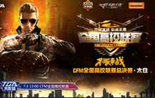 CF手游高校联赛东北电大力战天津财大取胜