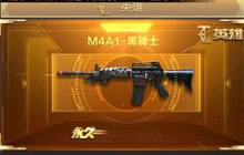 CF手游M4A1黑骑士换购指南 换购黑骑士技巧