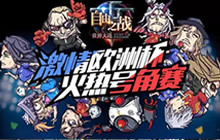 欧洲杯决战在即 拿自由号角门票就看这波