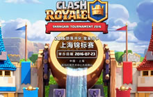 皇室战争上海锦标赛线上选拨今日正式开启