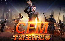 CF手游主播招募计划开启 签约成为明星主播