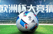 CF手游欧洲杯半决赛大竞猜 狂欢豪礼等你领