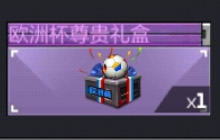 CF手游欧洲杯尊贵礼包来袭 挑战巨蜥速获取