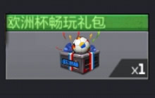 CF手游欧洲杯礼包放送 参与怒海狙击领福利