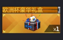 CF手游欧洲杯豪华礼包来袭 参与乱斗赢好礼