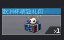 CF手游参与火线防御欧洲杯精致礼包免费送