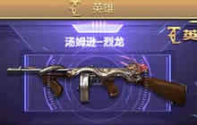 CF手游汤姆逊-烈龙属性对比 生化挑战称神