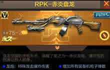 CF手游RPK赤炎盘龙枪械解析 霸王枪械来袭