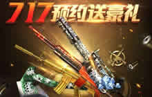 CF手游717好玩节预约送豪礼 5大神器免费送