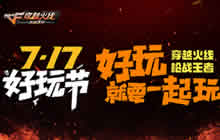 CF手游超能火箭筒乱斗上线 助阵717好玩节