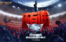 CF手游好玩盛典暨超级联赛全明星解说助阵