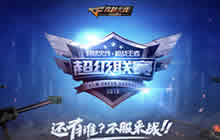 CF手游超级联赛开战在即 联赛赛制抢先了解