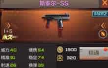 CF手游斯泰尔-SS属性解析 各模式对战技巧