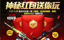 CF手游枪钻红包豪礼来袭 七重大礼尽在717