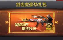 CF手游剑齿虎礼包入手指南 剑齿虎购买分析