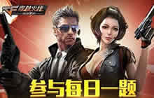 CF手游每日一题题库邀你更新 钻石金币等你拿