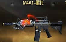 新版本武器M4A1-黑龙在死亡时能否掉落?