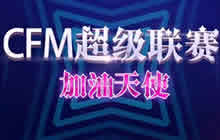 CF手游好玩盛典加油天使热舞助威超级联赛