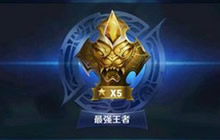 王者荣耀最强王者修炼手册 只有套路得人心