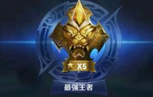 王者荣耀排位演员玩家惩罚公告 公平性很重要