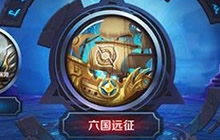 王者荣耀六国远征阵容分享 最佳挑战阵容解析