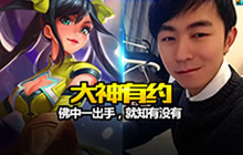 王者荣耀大神有约佛中坐镇 香香孙膑无一不精