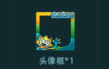 王者荣耀里约吉祥物头像框怎么获得?