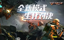 CF手游8月新版本来袭 人气主播探秘生化2.0