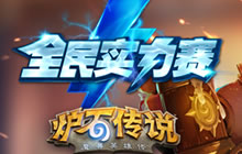 2016炉石传说全民实力赛 夏季赛报名开启