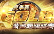 炉石黄金超级联赛夏季赛 今日18时A组首战