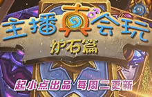 主播真会玩炉石篇第四期 机长恩佐斯已起飞