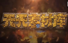 天天素材库第13期 王师傅3偷3佛丁霸气归来