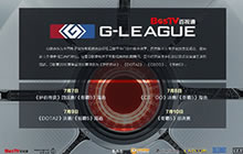G联赛2016总决赛倒计时 7-10日终极决战