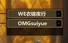 黄金联赛夏季赛首日战报 衣锦夜行表现出色