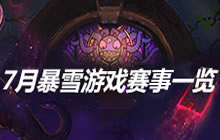 找不到比赛看不用愁 7月暴雪游戏赛事一览