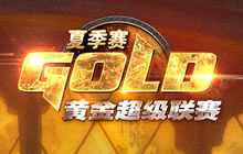 黄金联赛夏季赛C组战报 XHope与冰炫出线