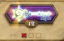 啦啦啦炉石传说竞技场261 12胜斧头帮老大