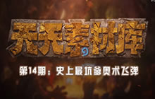 天天素材库第14期 史上最坑爹的奥术飞弹