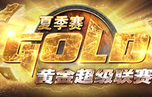 炉石传说黄金超级联赛 夏季赛E组战报一览