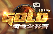 炉石传说黄金公开赛乌鲁木齐站 观战指南