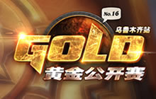 黄金公开赛乌鲁木齐站 专业组分组套牌公布