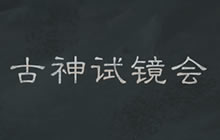 炉石本周乱斗模式更新 古神试镜会已经开放