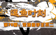炉石传说逗鱼时刻第79期 灵魂鼓手王不二
