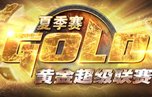 黄金超级联赛夏季赛 7月20日开启观赛预约