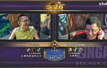 黄金赛八强晋级赛复盘 NGA狗贼对阵Drogon