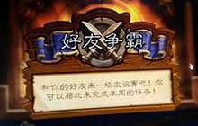 炉石传说福利 本周任务可通过好友对战完成