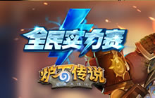 炉石传说全民实力赛夏季赛 第二周比赛回顾