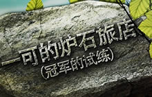 一可的炉石旅店 谁解场谁孙子T6贼卡组推荐