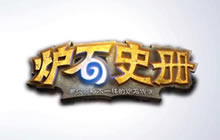 夏一可的炉石史册 加尔鲁什 地狱咆哮 下